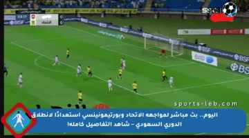 اليوم.. بث مباشر لمواجهة الاتحاد وبورتيمونينسي استعدادًا لانطلاق الدوري السعودي – شاهد التفاصيل كاملة!